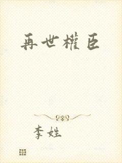 再世权臣