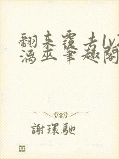 翻来覆去1v2漓巫笔趣阁txt