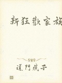 新狂欢家族小说