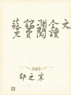 苏铭渊全文最新免费阅读