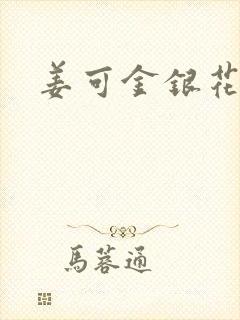 姜可金银花露