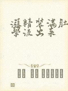 涨精装满肚子上学流出来
