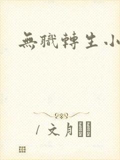 无职转生小说