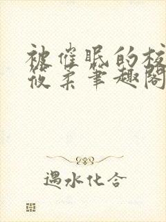被催眠的校花高筱柔笔趣阁在线阅读免费