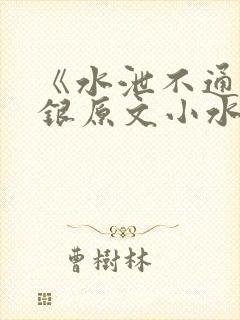 《水泄不通》金银原文小水电工