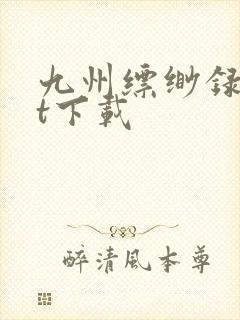 九州缥缈录txt下载