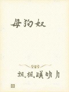 母狗奴
