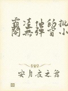 霸凌他的批笔趣阁无弹窗小说封面