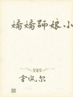 娇娇师娘小说