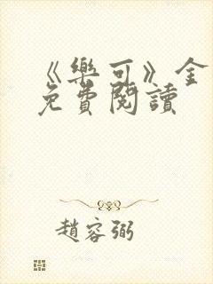 《乐可》金银花免费阅读
