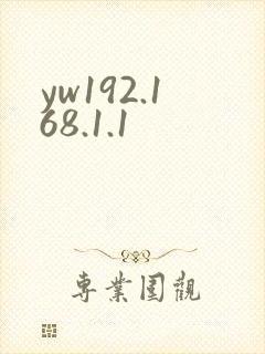 yw192.168.1.1封面