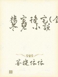 杨家后宅(全)冬儿 小说封面