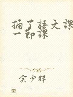 捅了语文课代表一节课