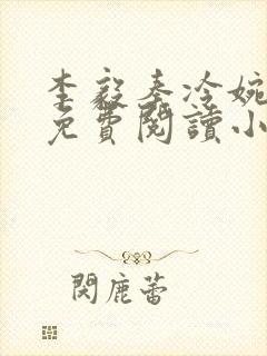 李毅秦冷婉全文免费阅读小说