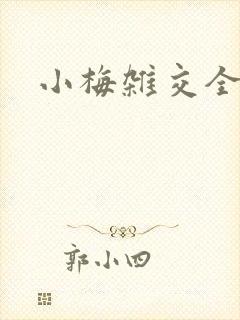 小梅杂交全文