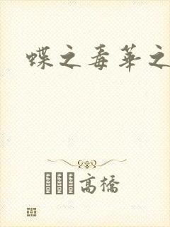 蝶之毒华之锁封面