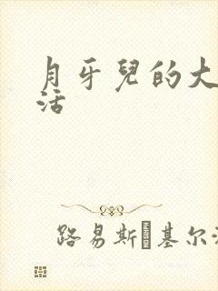 月牙儿的大学生活
