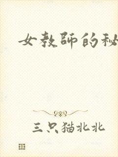 女教师的秘密