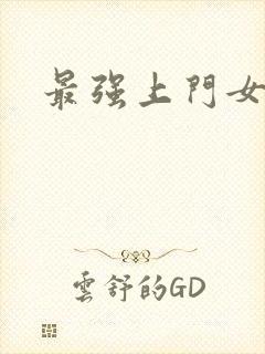 最强上门女婿