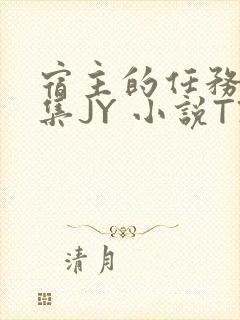 宿主的任务是收集JY 小说TXT封面