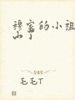 穆家的小祖宗出山了