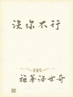 没你不行
