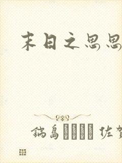末日之思思