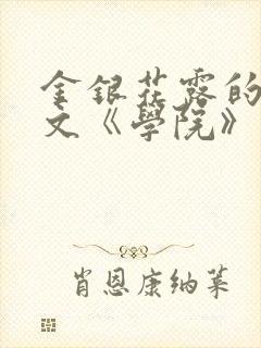 金银花露的代表文《学院》免费阅读