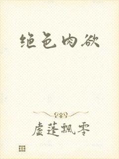 绝色肉欲