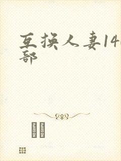 互换人妻140部封面
