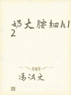 奶大腰细h1V2封面