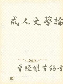 成人文学论坛封面