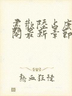 尽欢陆占康笔趣阁最新章节内容