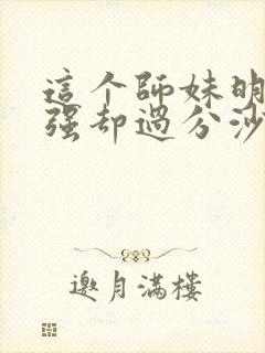 这个师妹明明超强却过分沙雕封面