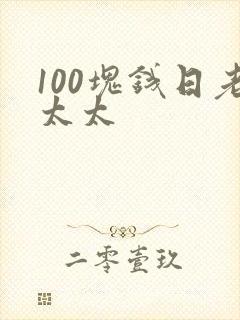 100块钱日老太太