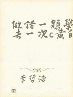 做错一题学长进去一次c黄的作文封面