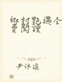 乡村艳遇全文免费阅读