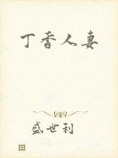 丁香人妻