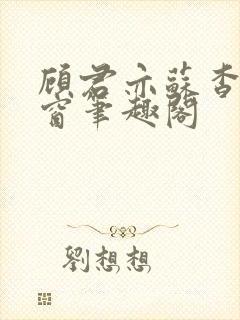 顾君亦苏杳无弹窗笔趣阁