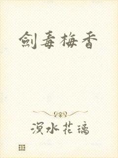 剑毒梅香