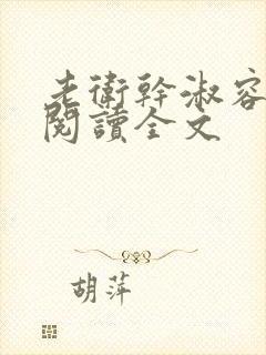 老卫干淑容免费阅读全文
