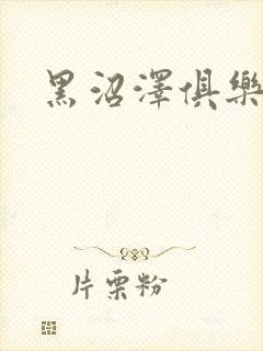 黑沼泽俱乐部