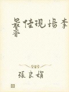 最佳现场李晟张睿封面