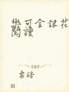 乐可金银花原文阅读