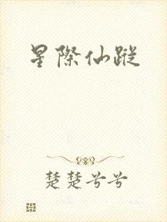 星际仙踪封面