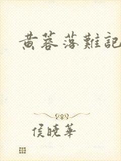 黄蓉落难记