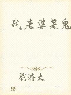我老婆是鬼王