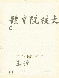 体育院校大猛攻c