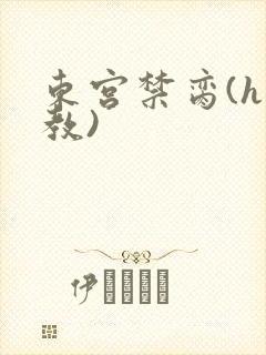 东宫禁脔(h调教)