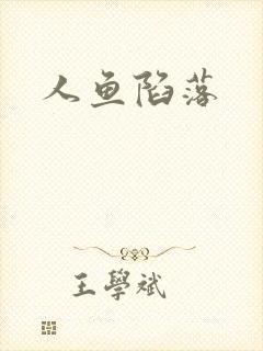 人鱼陷落
